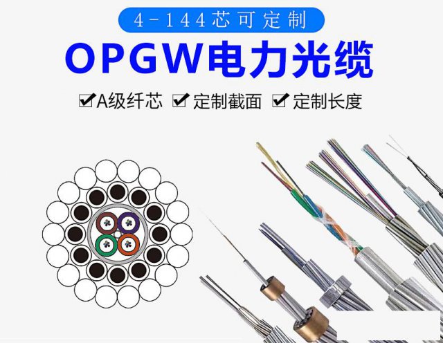 天津OPGW光缆生产厂家