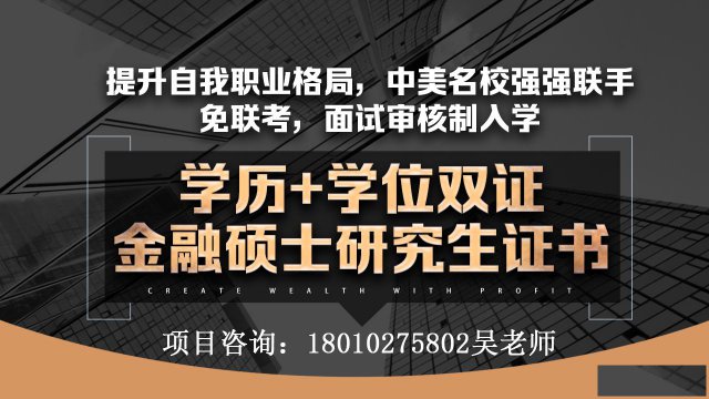 读研究竟需要多拼？在社科院与杜兰金融管理硕士项目找到了答案