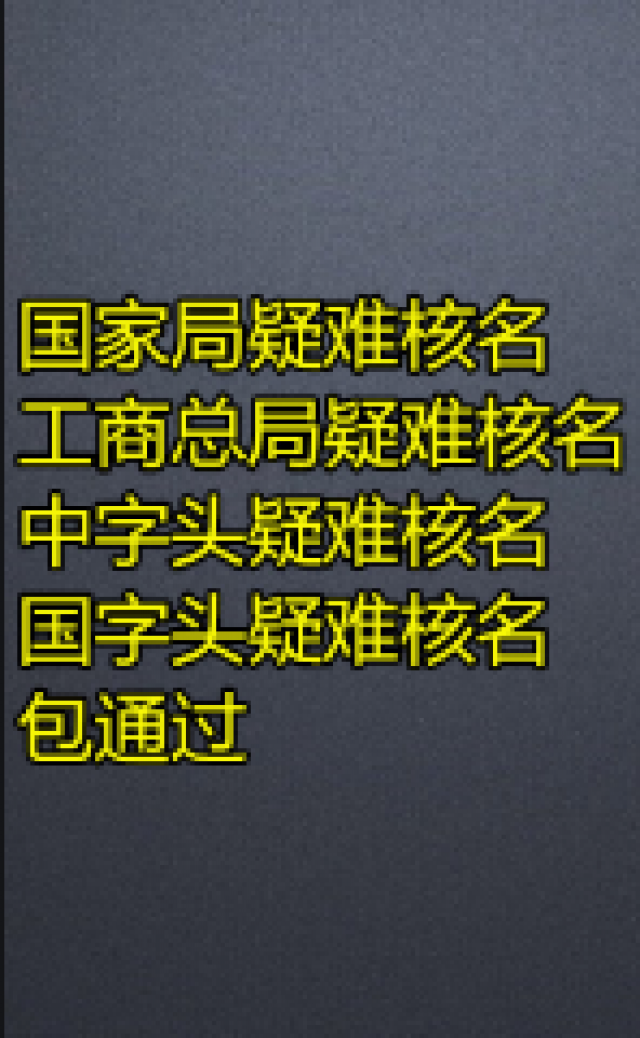国家局公司名称转让，核名办理