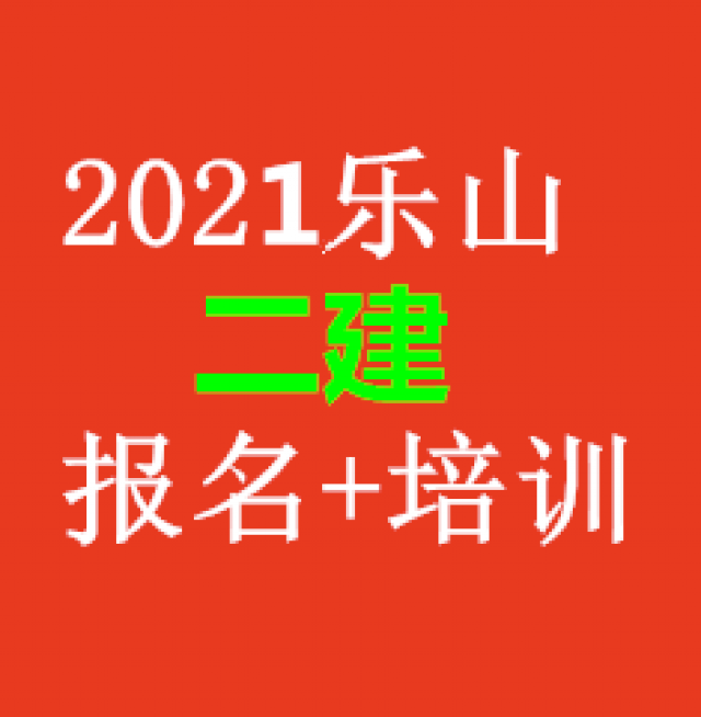 四川2021年二级建造师考试时间预计在什么时候？