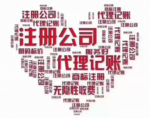 公司注册、代理记账、变更、注销