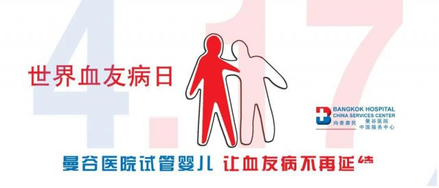 4.17世界血友病日|曼谷医院血友病能生育健康孩子吗