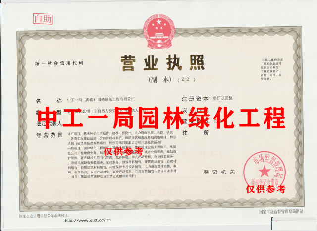 转让海南自贸港中工一局园林绿化工程特批字号