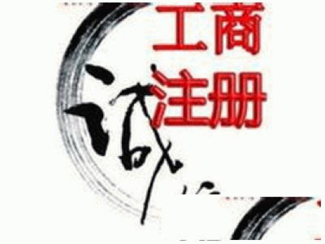 长期办理公司注册变更注销，资质代办，资质升级，代理记账