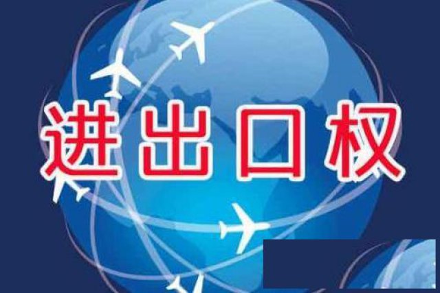 海南进出口权办理