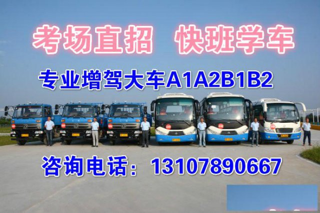 泉州增驾B2大货车直考B2大车报名快班55天拿证