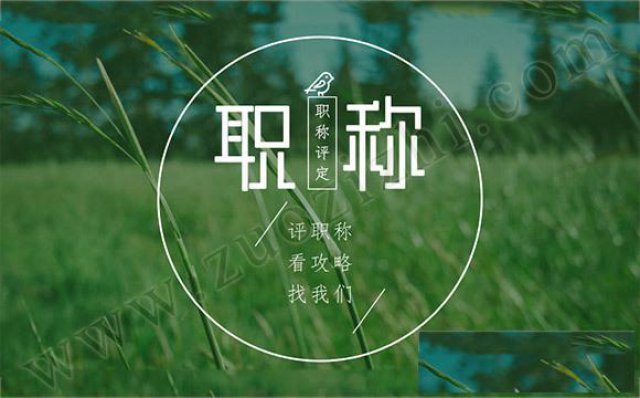 2021年职称的材料代做机构有吗？