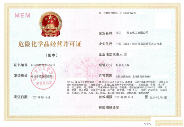 注册成品油批发许可证