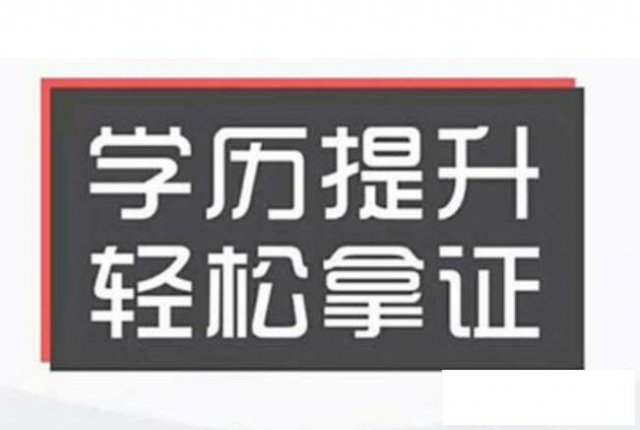 邯郸2021学历提升成人高考