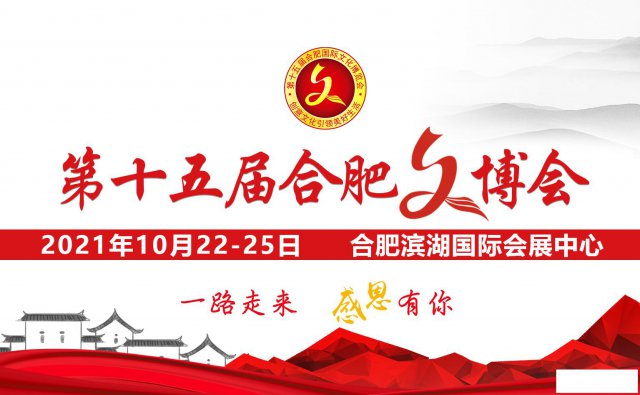 2021第十五届合肥国际文化博览会