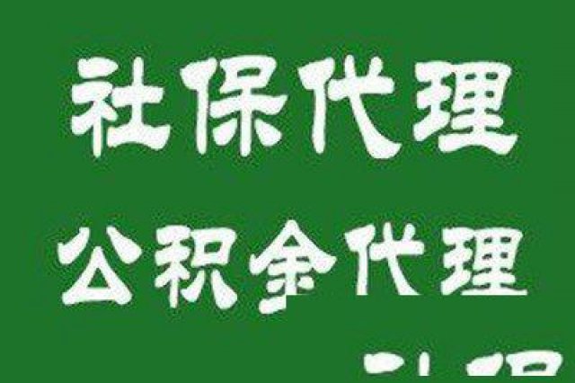 劳务代理代发代缴工资社保