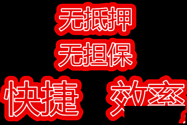 福州私人借款利息低短期私借急用钱借钱