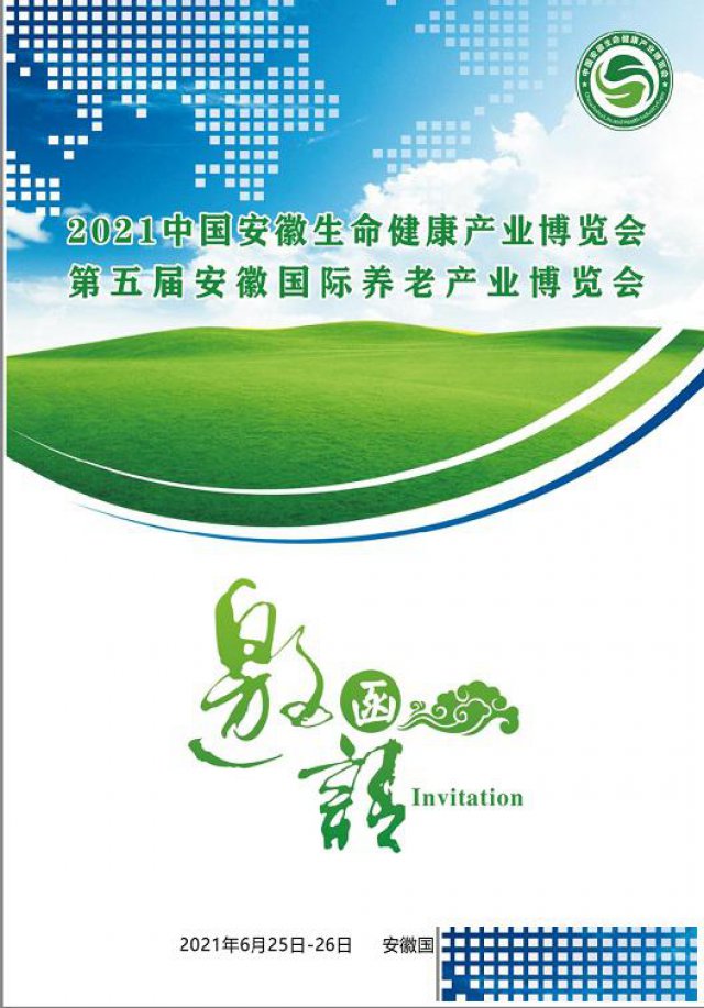 2021中国康养产业博览会暨长三角健康产业博览会