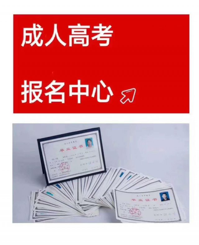 山东省青岛市2021年成人高考学历报名