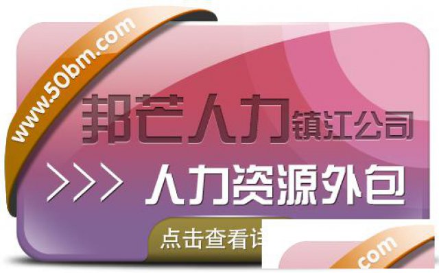 镇江邦芒人力资源外包_专业全国人力资源服务商