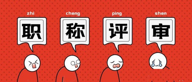 陕西省2021年度工程师职称评审进入报名高潮