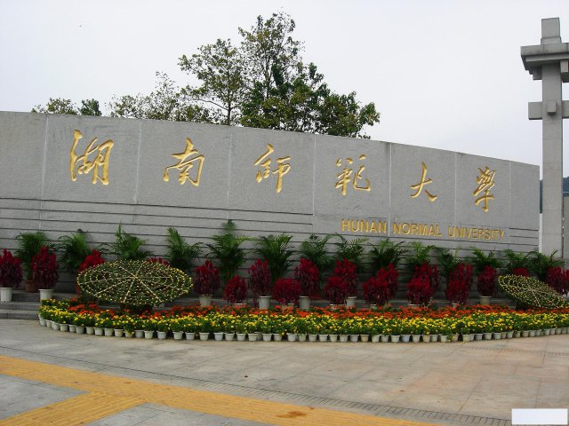 湖南师范大学自考专科电子商务在哪里报考多久毕业