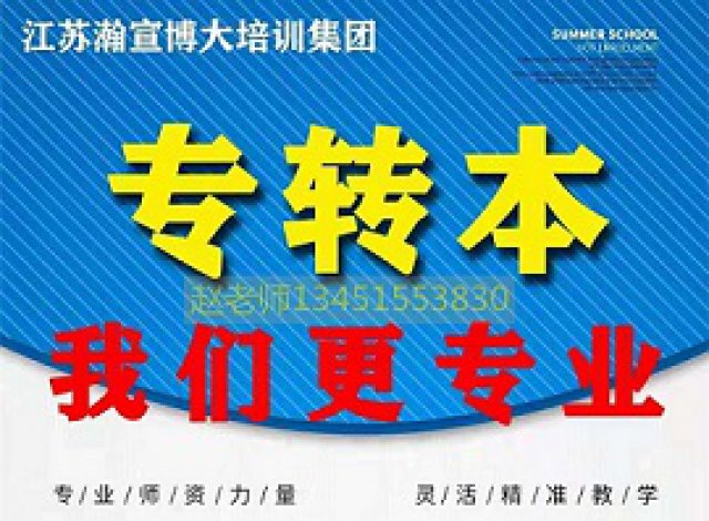 江苏五年一贯制专转本自学好还是报班辅导好