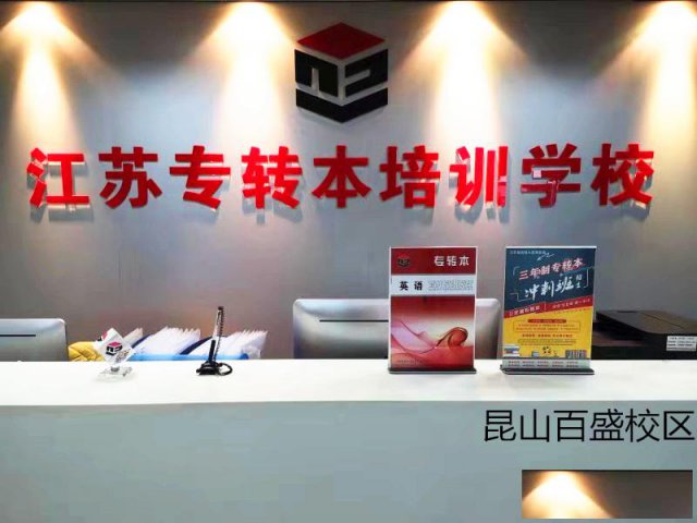 昆山五年制专转本为自己塑造未来