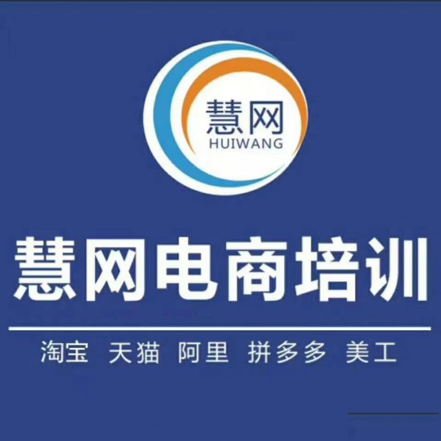 中山慧网电商培训专业拼多多培训场景推广的出价技巧