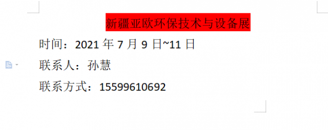 2021新疆（亚欧）环保技术与设备展览会