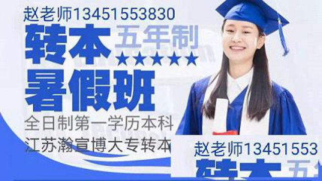 江苏五年一贯制专转本高职生获得全日制本科证书的机会