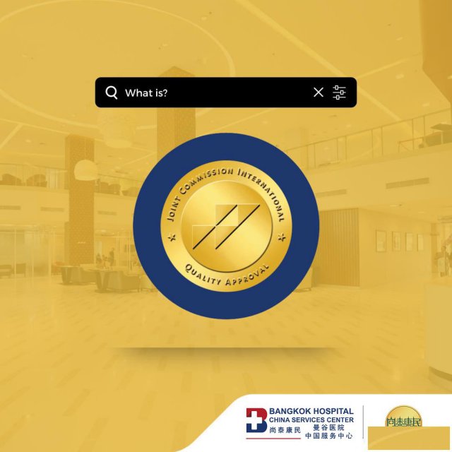 许多访问泰国曼谷医院的人不知道JCI是什么？