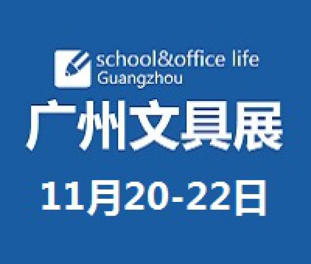 2021（第七届）广州国际文具及办公用品展览会