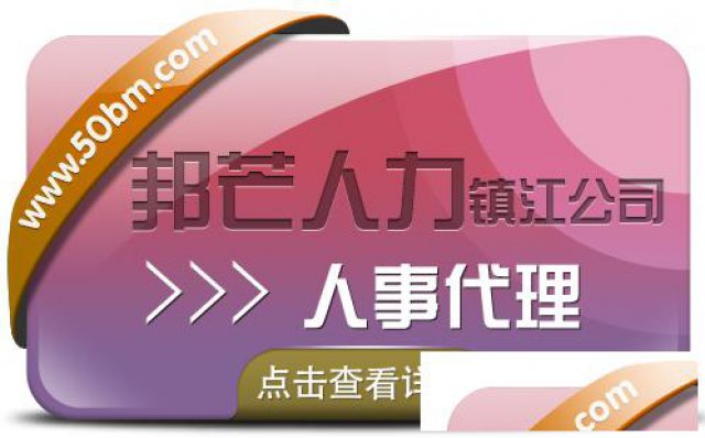 镇江邦芒人事代理_专业人力资源服务外包机构