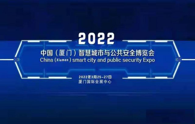 2022（厦门）国际智慧城市与公共安全博览会
