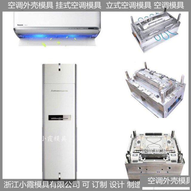 空调塑胶外壳模具模具，冷暖机塑胶外壳模具模具加工