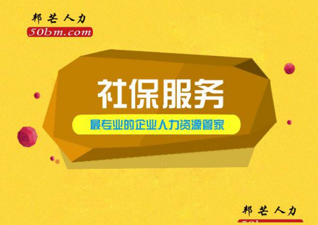 镇江社保服务认准邦芒人力十五年经验服务覆盖全国重点城市