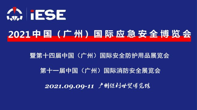 2021中国(广州)国际应急安全博览会暨第十一届消防展