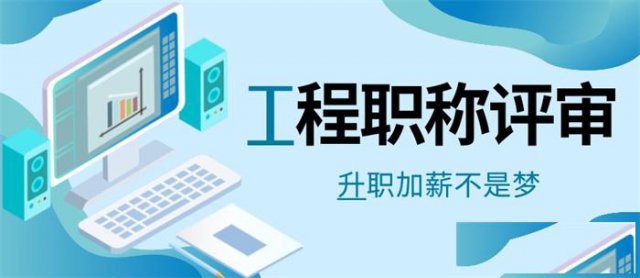 陕西省2021年工程师申报条件和流程
