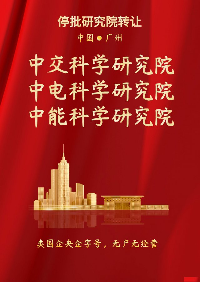 全国停批研究院资源转让