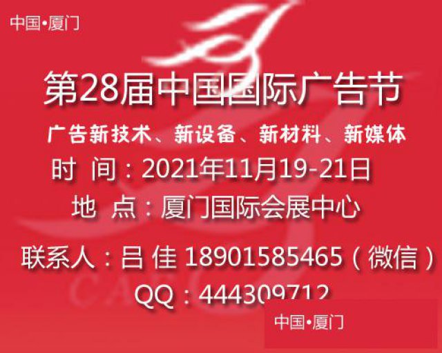 2021第28届中国国际广告节广告四新展会