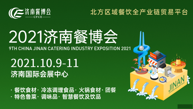 2021济南餐饮火锅食材展会