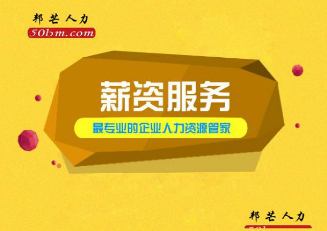 镇江薪资服务认准邦芒企业成本综合解决方案服务商