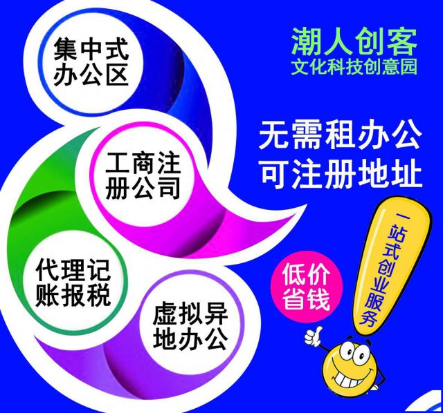 汕头虚拟地址出租_虚拟地址注册登记_注册地址价格_潮人创客