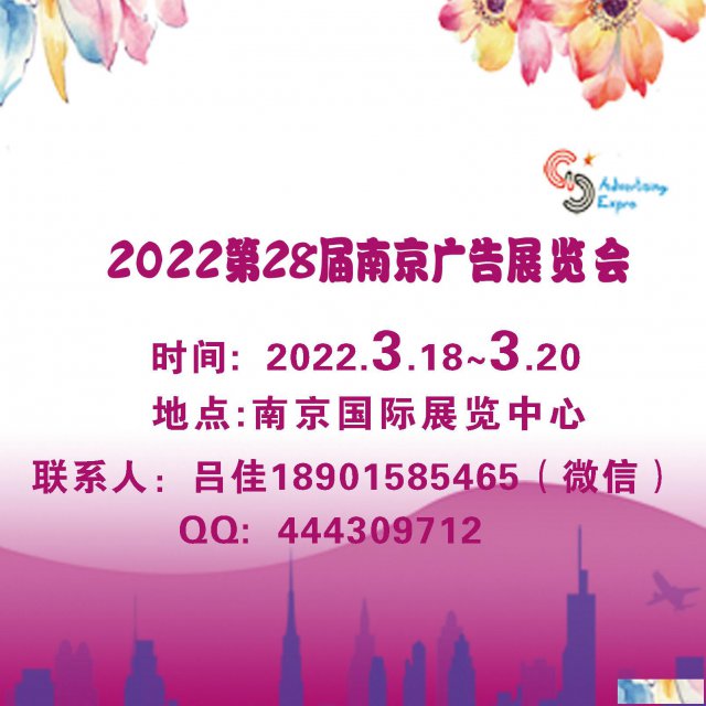 2022年南京广告展会-第28届