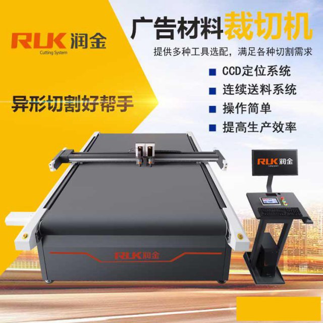 润金广告材料异形裁切机kt板/亚克力/写真车贴切割机