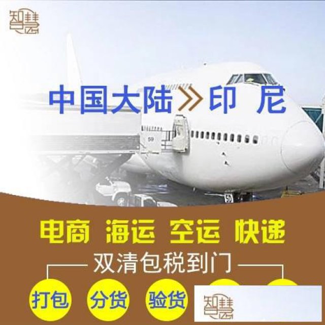 中国出口印尼空运海运专线