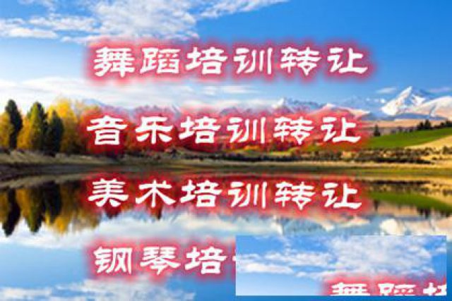 书法培训转让，舞蹈培训转让，音乐培训转让，