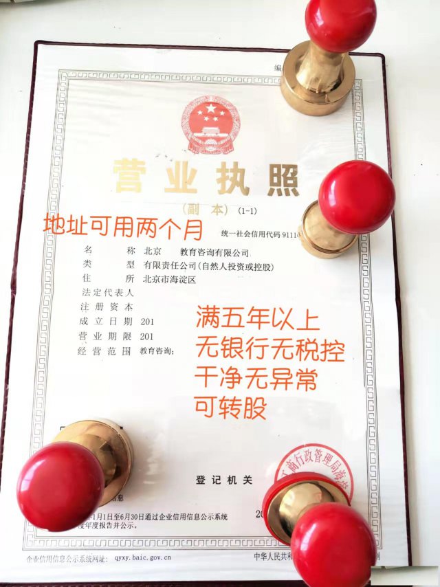 北京海淀教育咨询公司转让多少钱收购转让变更
