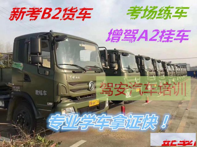 泉州石狮增驾B2大货车考场直招快班55天拿证上岗