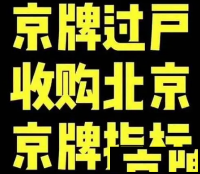 北京公司户车指标转让，包变更