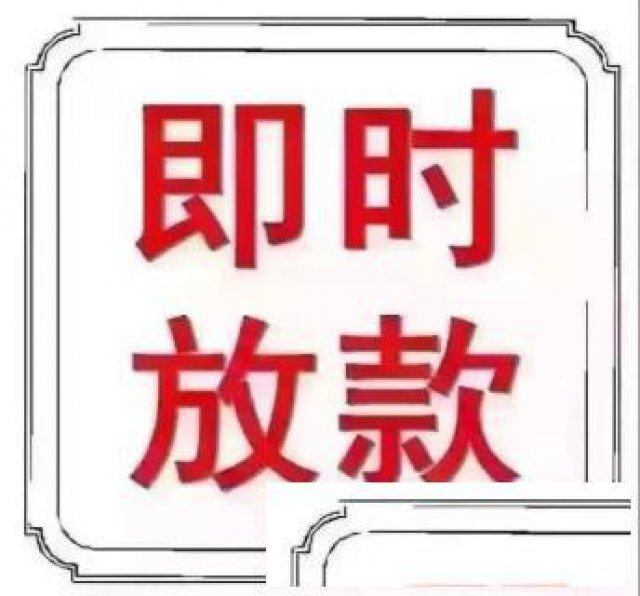 福州私借急用钱个人无抵押个人贷款服务咨询