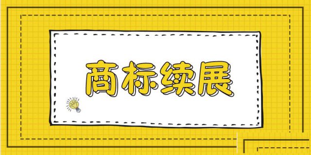 商标续展的途径及费用