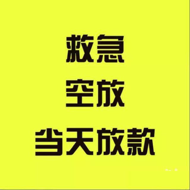 福州正规专业借款短期资金周转超低借款
