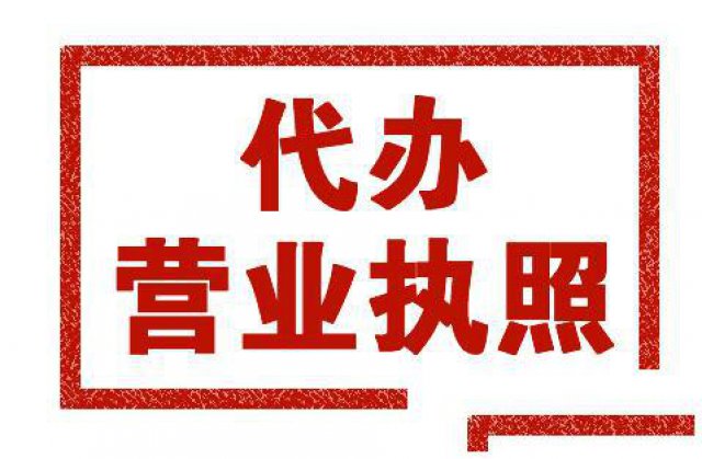 阿克苏个体营业执照办理